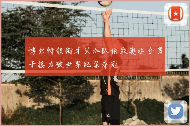 博尔特领衔牙买加队伦敦奥运会男子接力破世界纪录夺冠