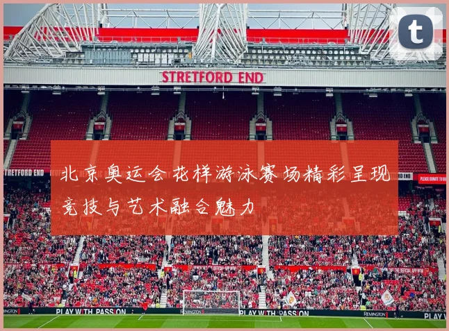 北京奥运会花样游泳赛场精彩呈现竞技与艺术融合魅力