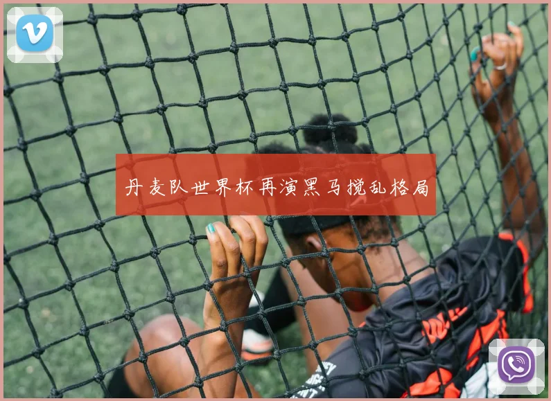 丹麦队世界杯再演黑马搅乱格局