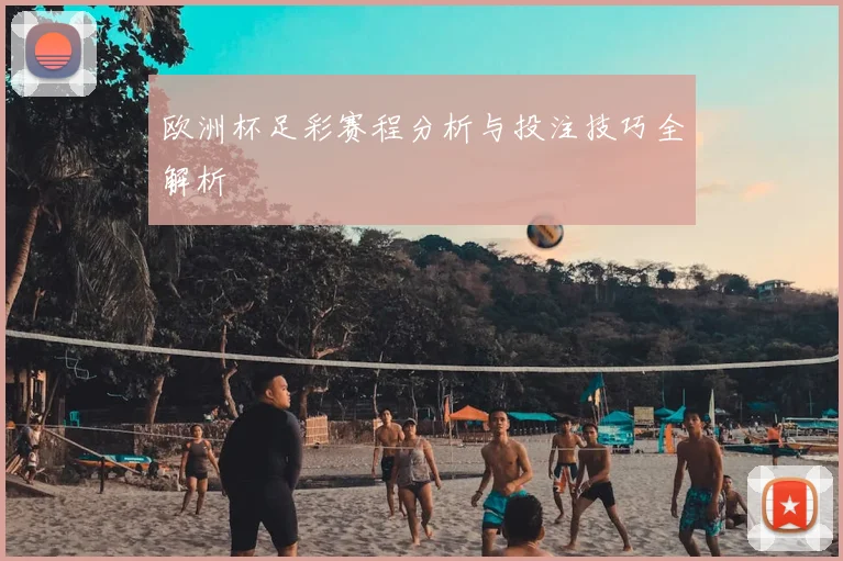 欧洲杯足彩赛程分析与投注技巧全解析