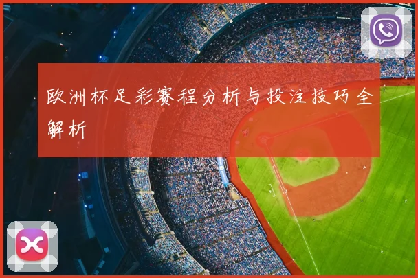 欧洲杯足彩赛程分析与投注技巧全解析