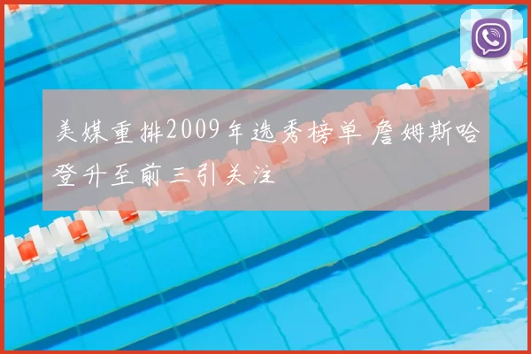 美媒重排2009年选秀榜单 詹姆斯哈登升至前三引关注