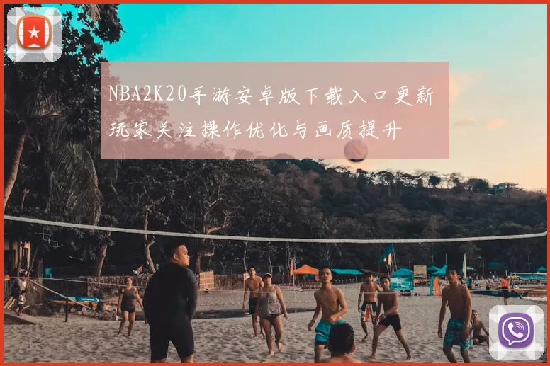 NBA2K20手游安卓版下载入口更新 玩家关注操作优化与画质提升