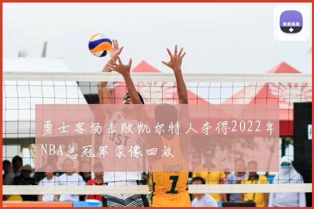 勇士客场击败凯尔特人夺得2022年NBA总冠军录像回放